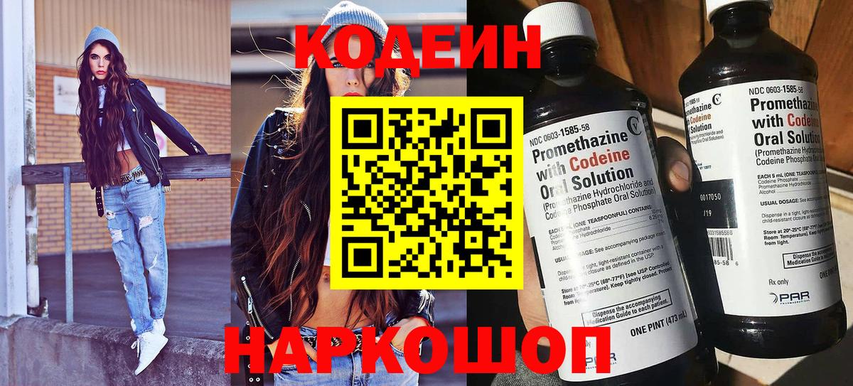 Codein напиток Lean (лин)  Вход с VPN  Павловский Посад 