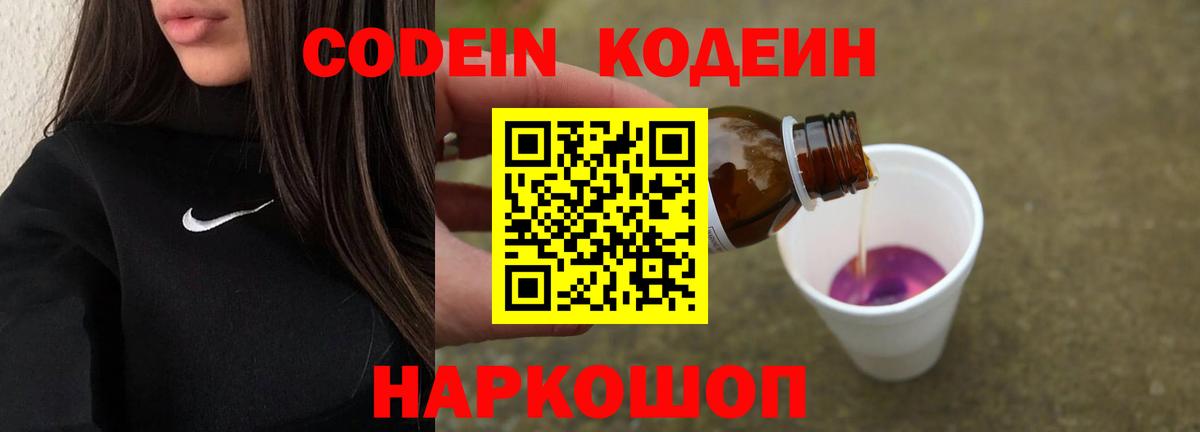 Codein Purple Drank Павловский Посад